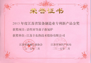 2013年江蘇省裝備制造業(yè)專利新產(chǎn)品金獎