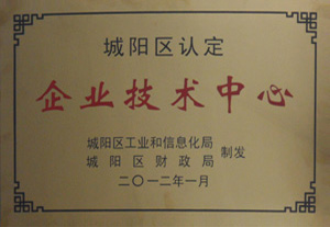 城陽區(qū)認(rèn)定企業(yè)技術(shù)中心