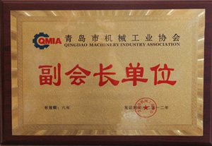 青島市機(jī)械工業(yè)協(xié)會副會長單位