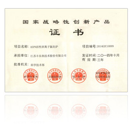 國(guó)家戰(zhàn)略性創(chuàng)新產(chǎn)品證書