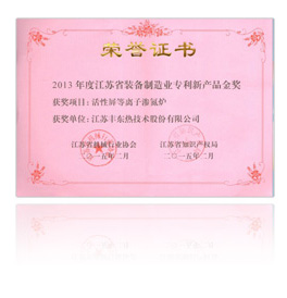 江蘇省裝備制造業(yè)專利新產(chǎn)品金獎(jiǎng)證書