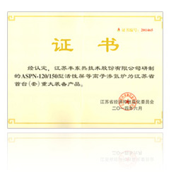 江蘇省首臺(tái)（套）重大裝備產(chǎn)品證書