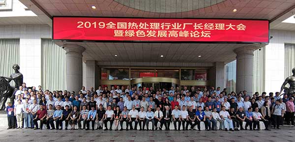 慶祝2019年中國熱處理行業(yè)廠長經(jīng)理大會暨綠色發(fā)展高峰論壇成功舉行