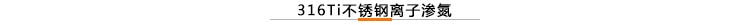 316Ti不銹鋼離子滲氮