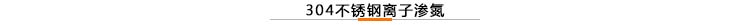 304不銹鋼離子滲氮