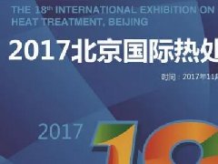青島豐東熱處理誠邀您蒞臨2017第18屆北京國際熱處理展覽會