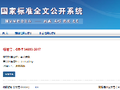 青島豐東參與起草的離子滲氮國家標(biāo)準(zhǔn)（GB/T34883-2017）將于2018年正式實施