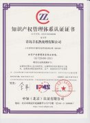 熱烈祝賀青島豐東知識產(chǎn)權(quán)管理體系認(rèn)證順利通過